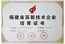 福建高薪技術企業培育證書